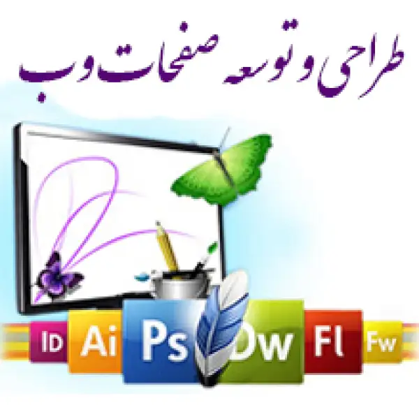 رشته طراحی و توسعه صفحات وب 