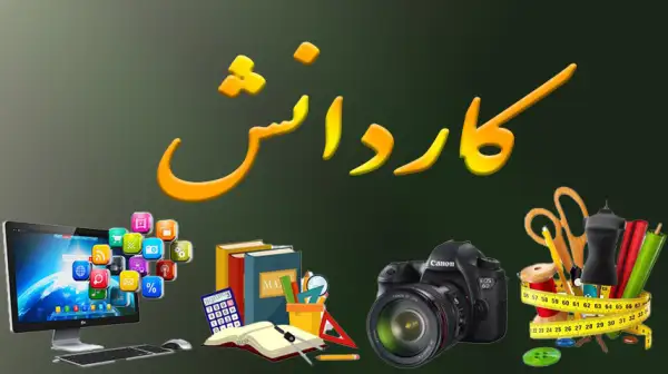  لیست دوره های مهارتی و کاردانش