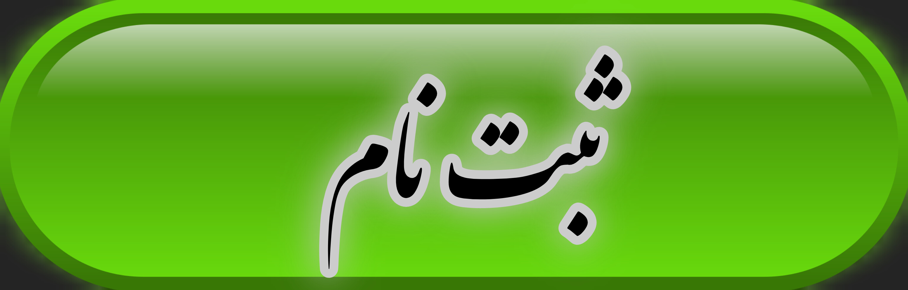 ثبت نام