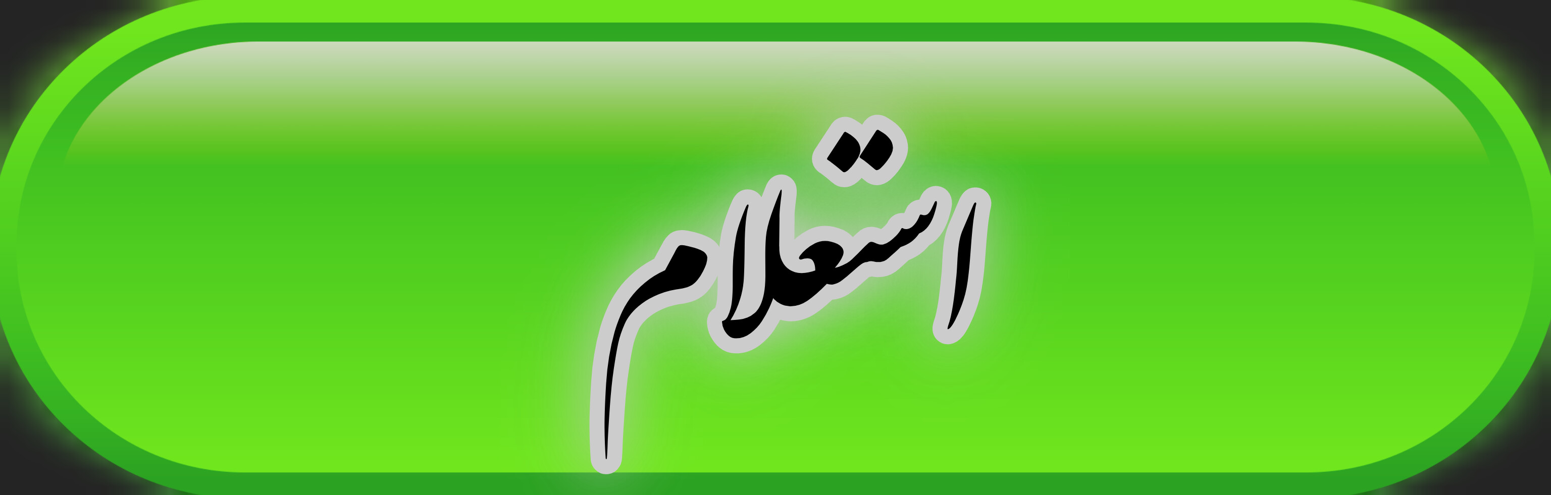 استعلام گواهینامه